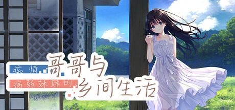 痴情哥哥与病弱妹妹的乡间生活DLC1 痴情哥哥与病弱妹妹的乡间生活DLC1汉化版下载 Steam版信息 封面图